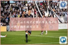 登贝莱助力法甲卫冕与欧冠双冠的辉煌历程