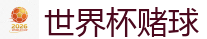 2026 FIFA 世界杯(投注)官方中文站